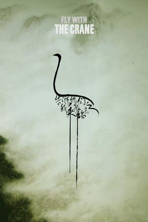 告诉他们，我乘白鹤去了电影海报