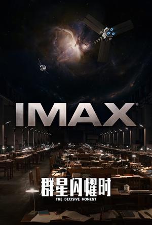 群星闪耀时IMAX电影海报