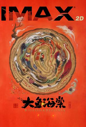 大鱼海棠IMAX电影海报