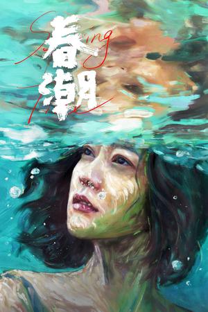 春潮电影海报